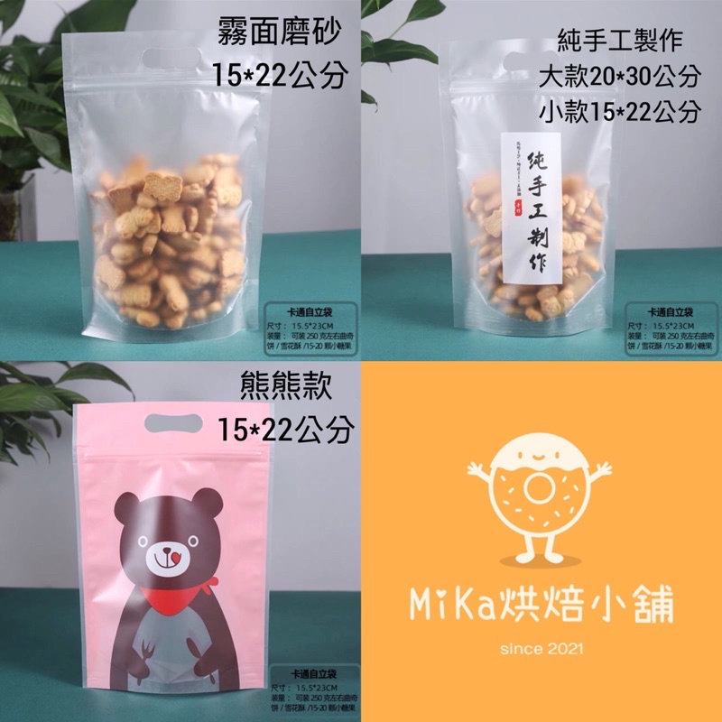 【MiKa烘焙小舖】雪花餅袋 牛嘎糖袋 牛軋糖袋 自立包裝袋 烘焙包裝袋 密封袋