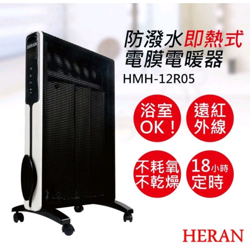 禾聯碩 HMH-12R05 電膜式電暖器 110V