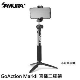 Samurai 新武士 GoAction MarkII 六件式直播三腳架 手機直撥 直播 錄影 體積小、攜帶方便