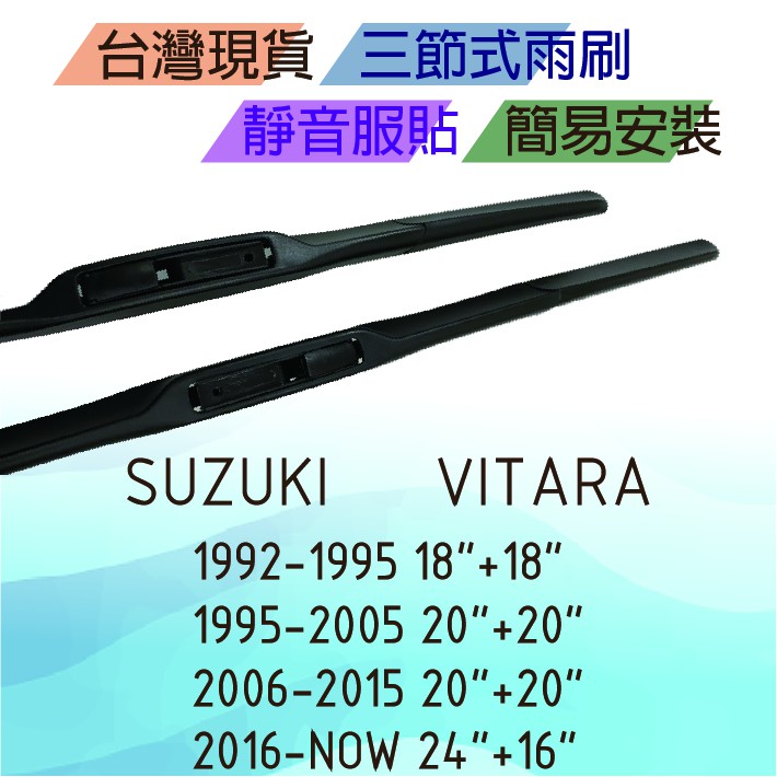 Suzuki Vitara 三節式雨刷 台灣現貨 簡易安裝 靜音 服貼