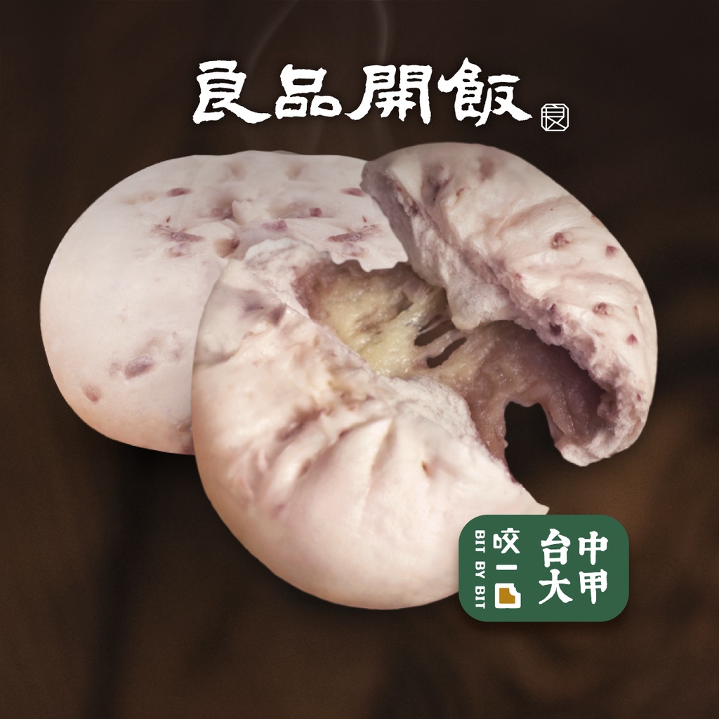 【良品開飯】大甲拔絲芋泥包 (1袋/4顆)