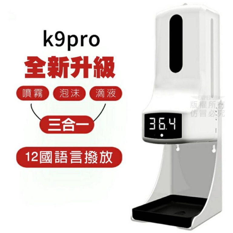 K9 pro酒精體溫自動感應噴霧消毒機