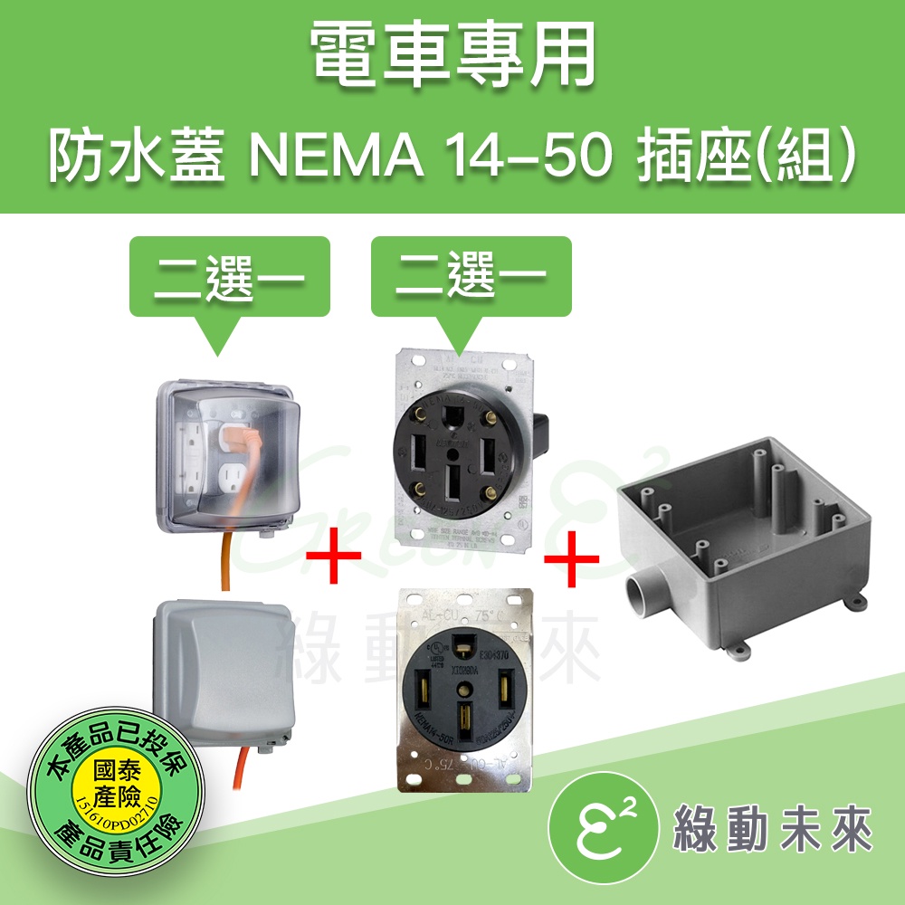 美規 NEMA 14-50 14-50R 6-50R 室外防水插座盒 電動車 充電座 適用 TESLA 特斯拉