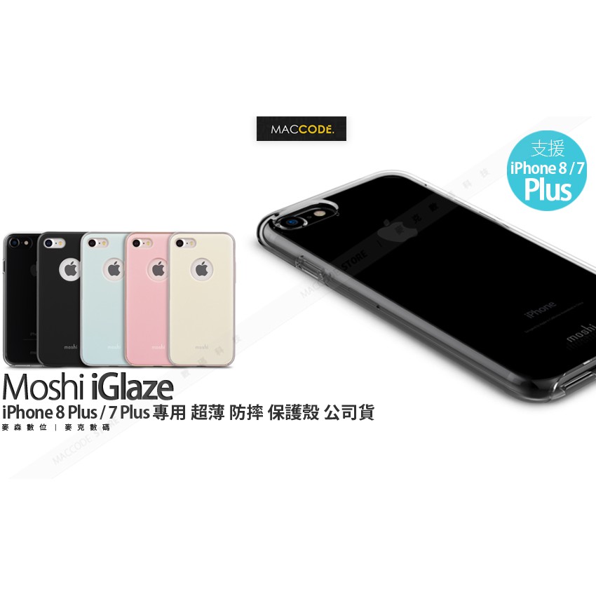 Moshi iGlaze iPhone 8 Plus / 7 Plus 專用 超薄 防摔 保護殼 公司貨 現貨