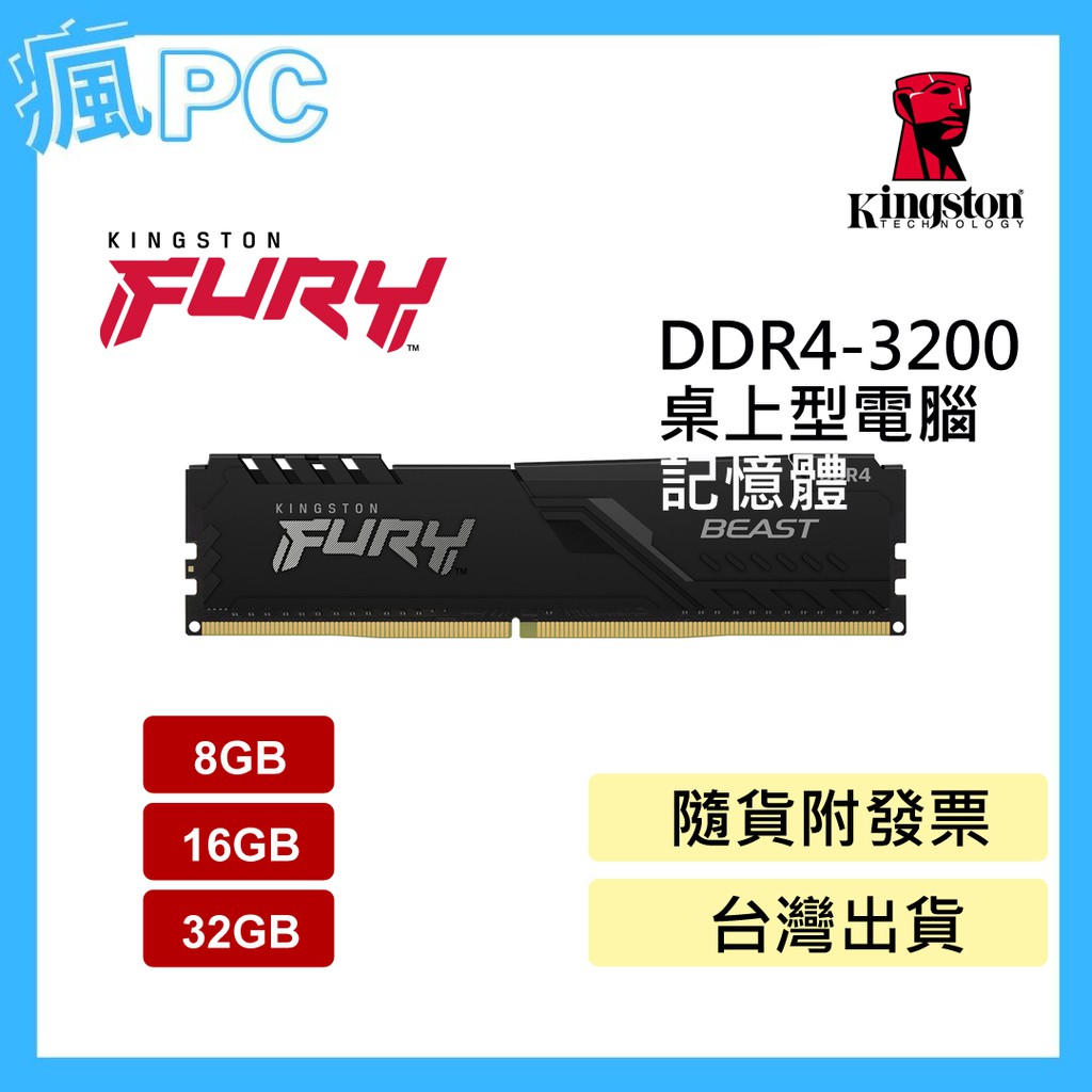金士頓 (獸獵者系列) FURY DDR4-3200 桌上型 8GB 16GB 32GB