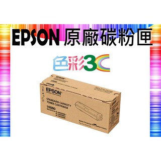 色彩3C║ EPSON 原廠碳粉匣 黑色 S110080 適用:AL-M220DN/M310DN/M320DN