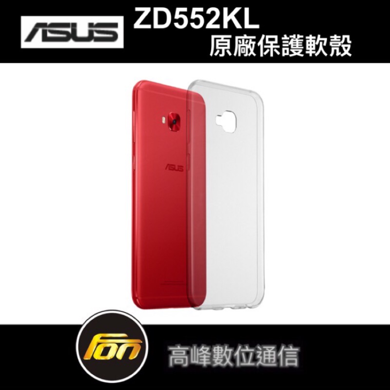 《特價》ASUS ZF4 Selfie PRO ZD552KL 原廠 保護軟殼