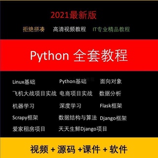 頂尖資料-2021完整Python視頻教程全套 Python零基礎到就業入門自學