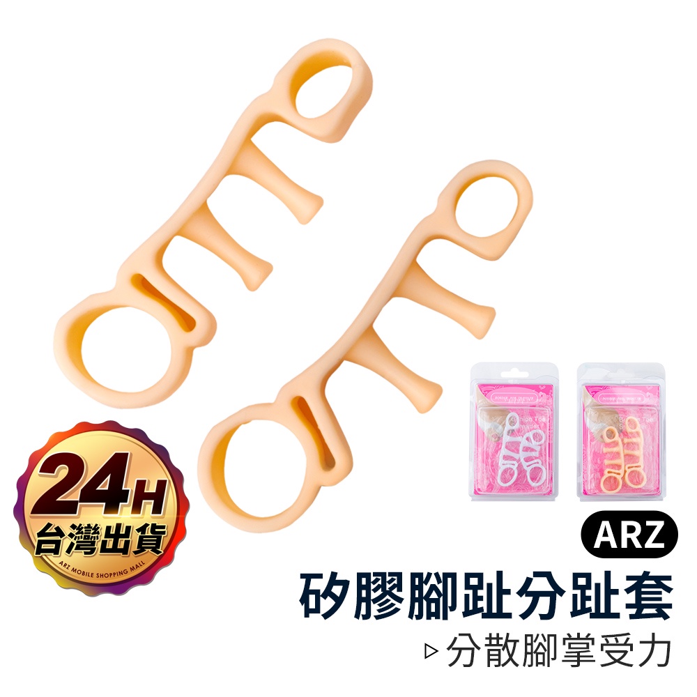 矽膠腳趾分趾套【ARZ 實拍現貨】【A083】美腿分指器 分趾器 肌肉訓練 分趾套 足指環 美甲 分指 腳趾套 五指套