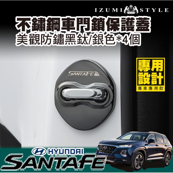 現貨 全新四代santafe 不鏽鋼車門鎖保護蓋4件套黑 銀兩款防鏽美觀 蝦皮購物
