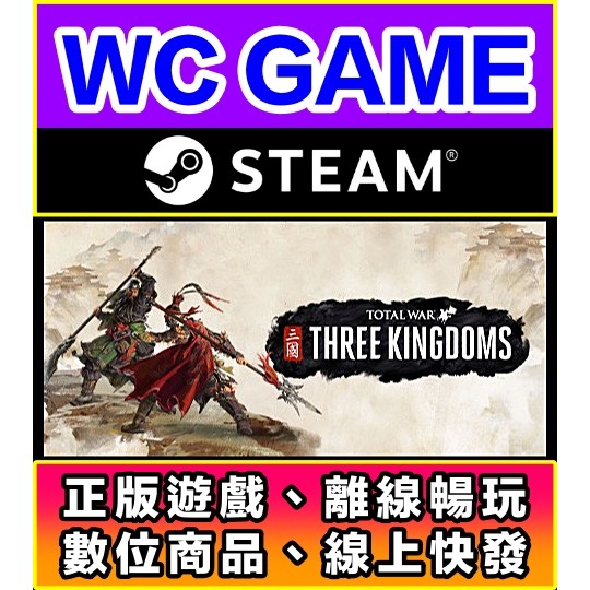 【WC電玩】PC 中文 全軍破敵 三國 含DLC Total War THREE KINGDOMS 離線STEAM正版