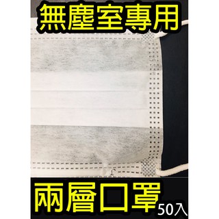 【現貨】兩層口罩 白色無塵室專用 藍色一般專用 50入 不織布 雙層口罩 科技廠 工廠 食品用口罩 非醫療 非三層口