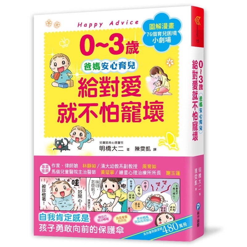 ［書籍出租］0~3歲給對愛就不怕寵壞：兒童權威心理醫師的心靈育兒法，化情緒難處為正面力量，陪伴孩子安心探索成長之路