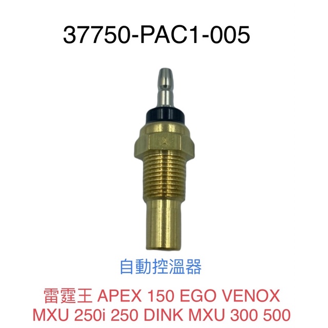 （光陽原廠零件）PAC1 自動控溫器 汽缸頭溫度感應器 溫度感知器 雷霆王 APEX 150 EGO VENOX MXU