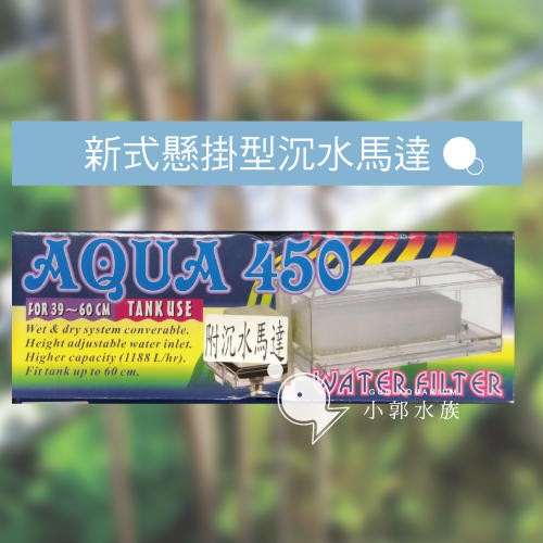 小郭水族【AQUA 450 伸縮 上部過濾組 1.5尺 (45~60cm) 】含沉水馬達 上部過濾盒 烏龜過濾 過濾槽