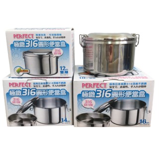 Perfect 極緻316不銹鋼 圓形雙層便當盒12cm /14cm /16cm