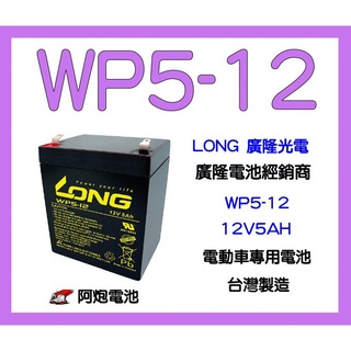 阿炮電池,LONG 廣隆電池經銷 WP5-12 12V 5AH (WP4.5-12)同 NPH5-12 最新到貨