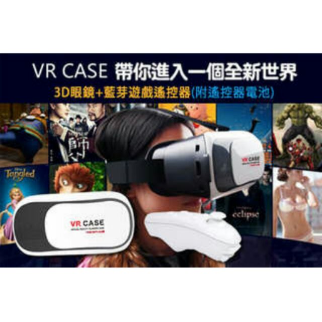 【VR CASE 3D眼鏡+藍芽遊戲遙控器】