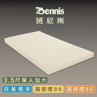 【班尼斯】乳膠床墊高純度95%高密度85鑽石級【單人加大3.5x6.2尺】多款厚度選全新生產製程切片單人床墊馬來