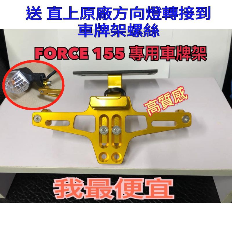 超大氣直上Force 155專用車牌架 CNC車工 LED方向燈 序列式LED車牌燈 前移後照鏡 LED繼電器送白鐵螺絲