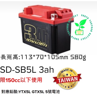 南桃園紅色閃電鋰鐵電池"免運限量送充電器"SD-SB5L同5號機車電池YTX5L GTX5L 150CC以下適用DRG