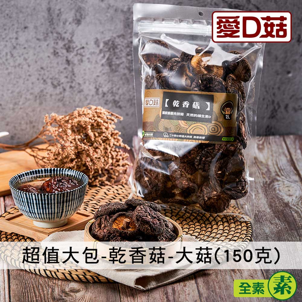 【愛D菇】超值大包-乾香菇-大菇(150克)