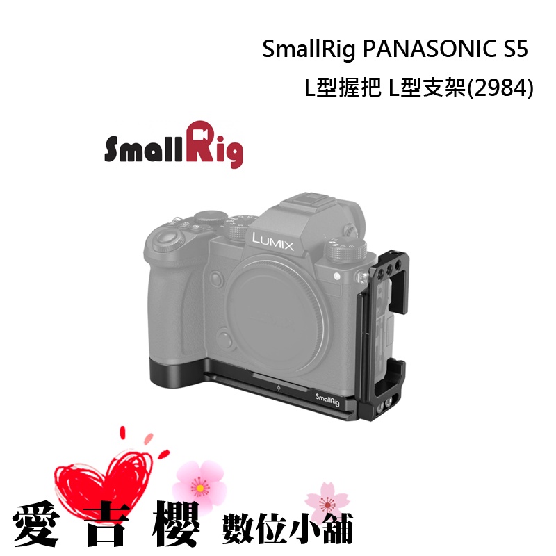 【SmallRig】 PANASONIC S5 鋁合金L型握把 2984