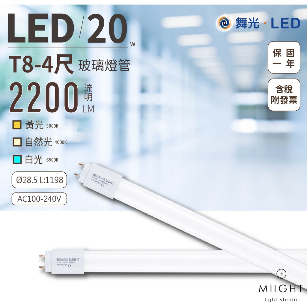 舞光 LED T8 4呎 20瓦 白光 黃光 自然光 玻璃燈管 無藍光 全電壓 省電50% 常規型燈管