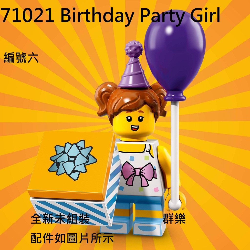 【群樂】LEGO 71021 人偶包 編號六 Birthday Party Girl 現貨不用等