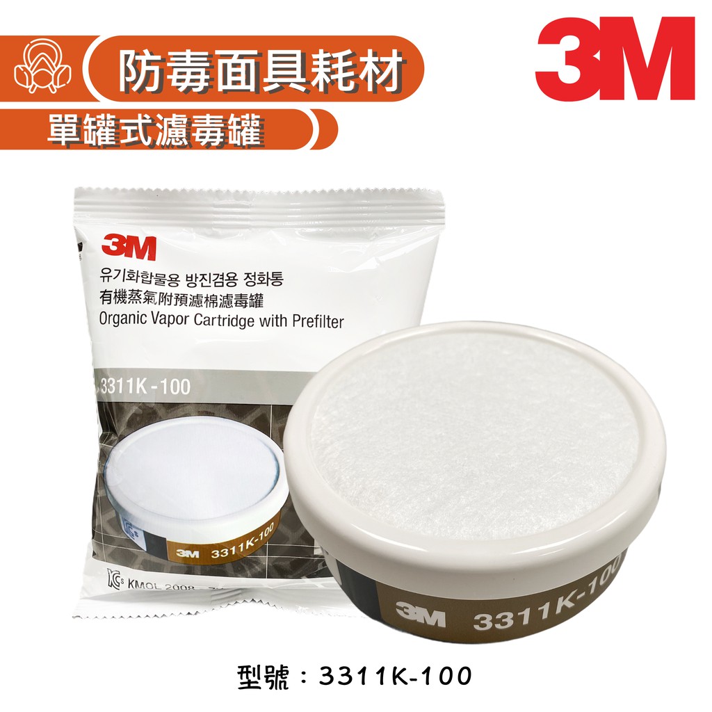 3M 單罐式防毒面具濾毒罐(3311K-100) 【傑群工業補給站】