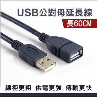 USB公對母延長線 轉接線 轉接頭 0.6米 0.8米 1米 連接線