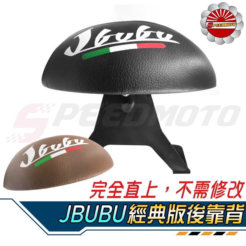 【Speedmoto】JBUBU字樣 經典型 小饅頭 造型後靠墊組 後靠背 後靠墊 白鐵架 扶手支架 J-BUBU後扶手