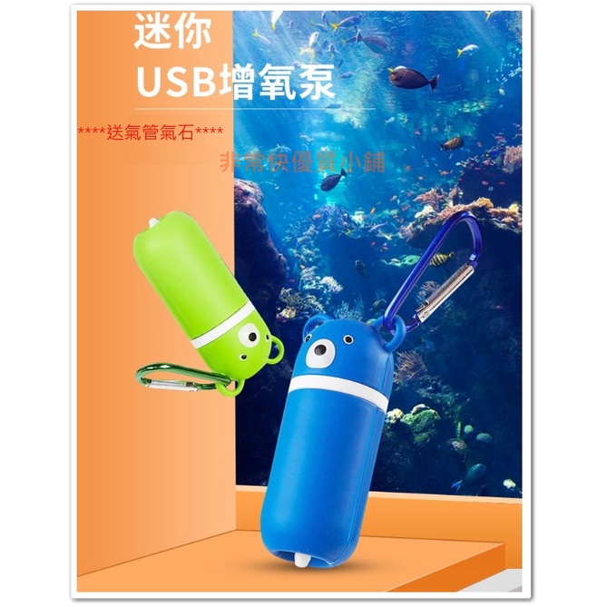 USB 迷你打氣機  送氣管氣石 小熊打氣機 魚缸打氣機 打氣機 空氣 打氣幫浦 氧氣泵 水妖精 氣汞 VVVVVVVV