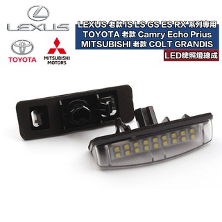 豐田 三菱 LEXUS 專用 LED牌照燈總成 老款 IS LS GS ES RX 系列 Camry Colt 一對價