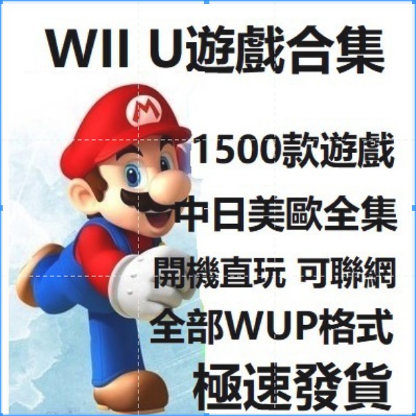 小魚小舖極速發貨wiiu遊戲合集中文漢化日版美版下載 蝦皮購物