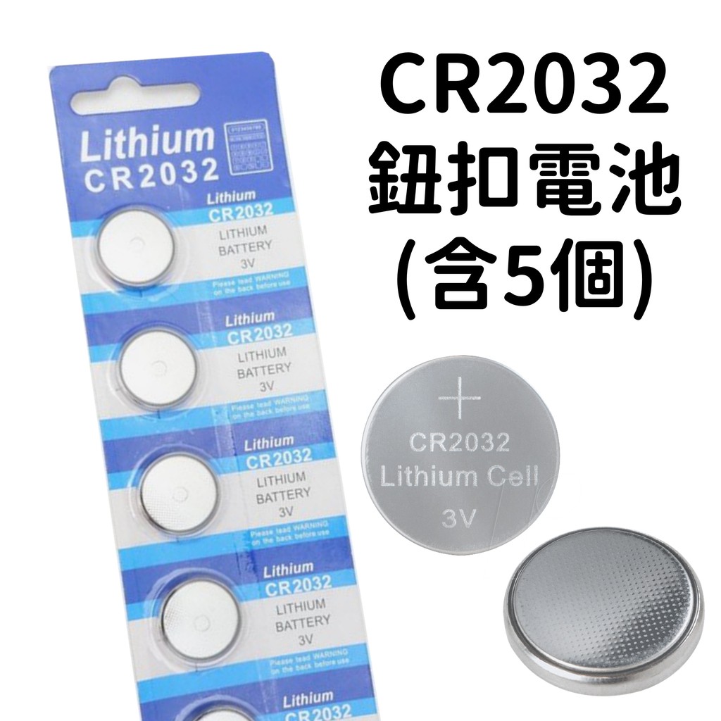 【小宇單車】鈕扣型電池CR2032大電流款 3V Lithium CR2032鈕釦電池 大鈕扣水銀電池鈕釦鋰電池（5入）