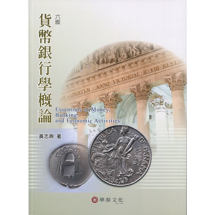 【華泰文化 hwataibooks】黃志典／貨幣銀行學概論 六版 9789869941792