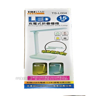 15W LED充電式折疊檯燈(TS-L004)