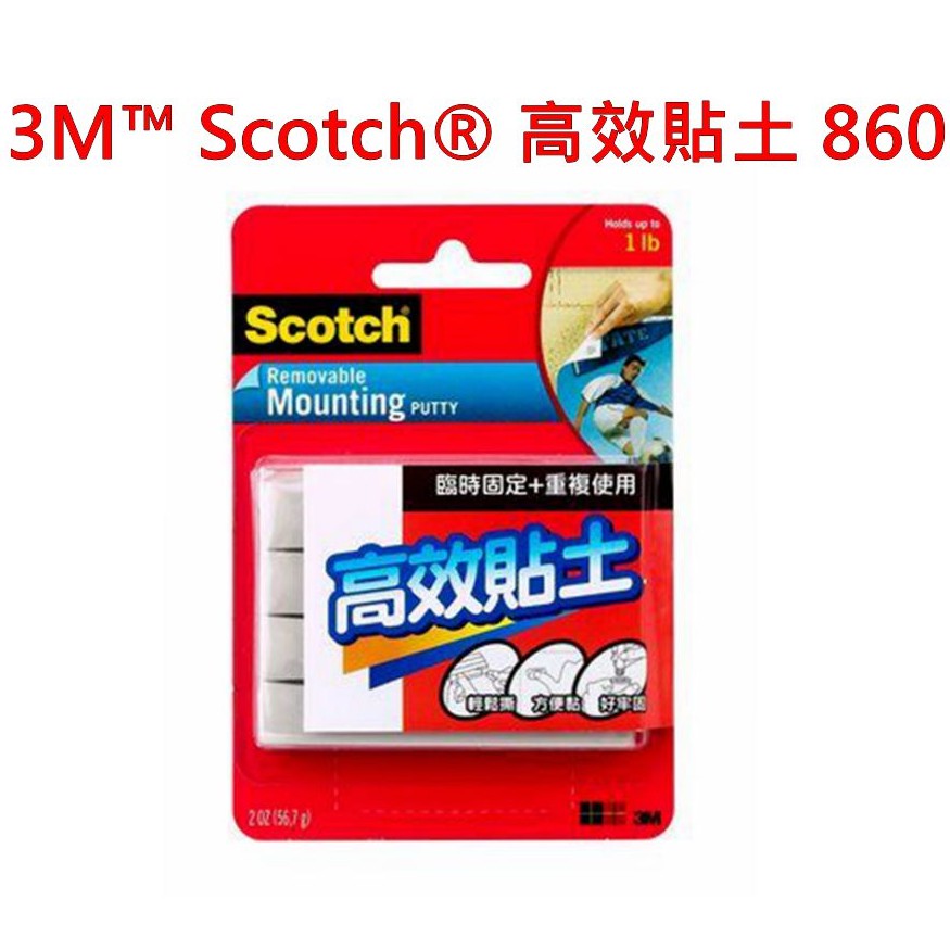 3M Scotch 高效貼土 860R 神奇黏土 不殘膠 不傷表面 任意貼 強效貼土 環保黏土