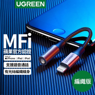 綠聯 MFi 認證 蘋果 官方認證線 Lightning轉3.5mm 耳機轉接器 Gray編織版 現貨