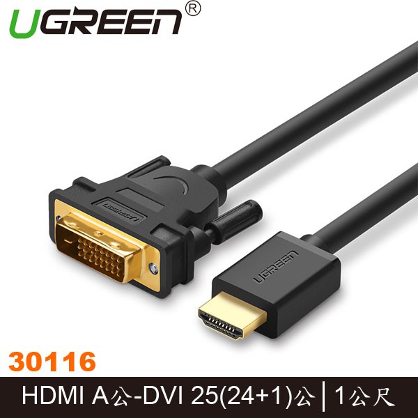【MR3C】含稅公司貨 UGREEN綠聯 30116 1M HDMI轉DVI雙向互轉線