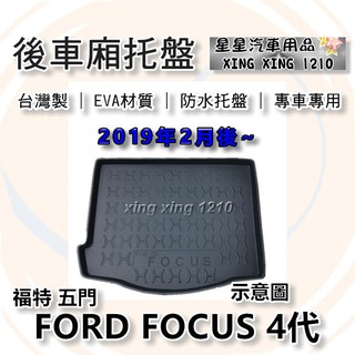 FOCUS 4代 五門掀背 2019年2月後~臺灣製 後車箱防水託盤 後廂託盤 3D防水託盤 FORD 福特系列 星星