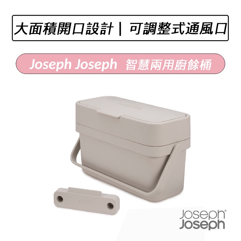 [公司貨] Joseph Joseph  智慧兩用廚餘桶  (白色)