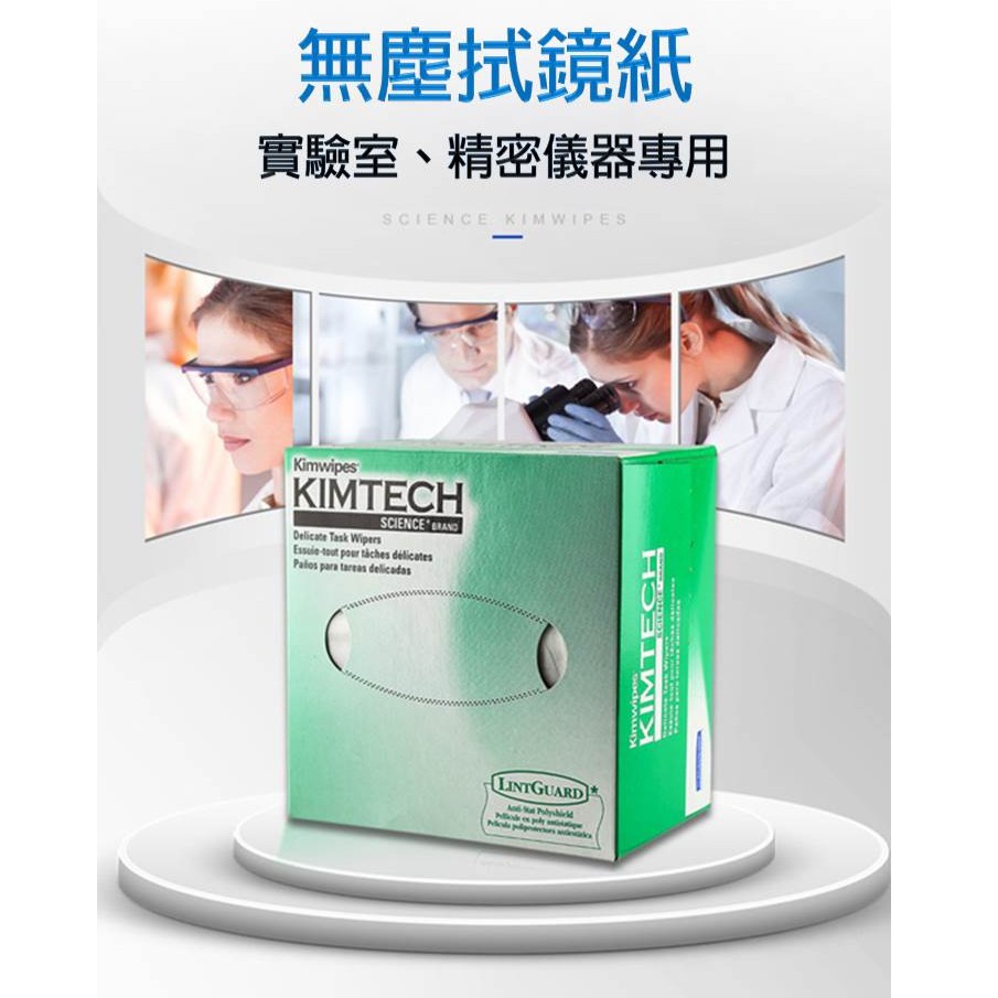 【現貨】KIMTECH Kimwipes 拭鏡紙 擦拭紙 無塵拭鏡紙 擦拭紙 低粉塵衛生紙