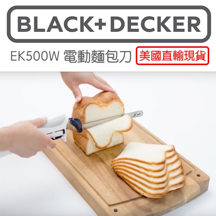 開放預購🎉雨多甜美國直輸🎉Black&amp;Decker EK500W電動麵包刀 吐司刀