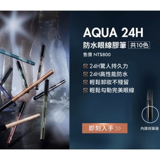 彩妝名師🇫🇷MAKE UP FOR EVER新品上市 ‘AQUA 24H防水眼線膠筆