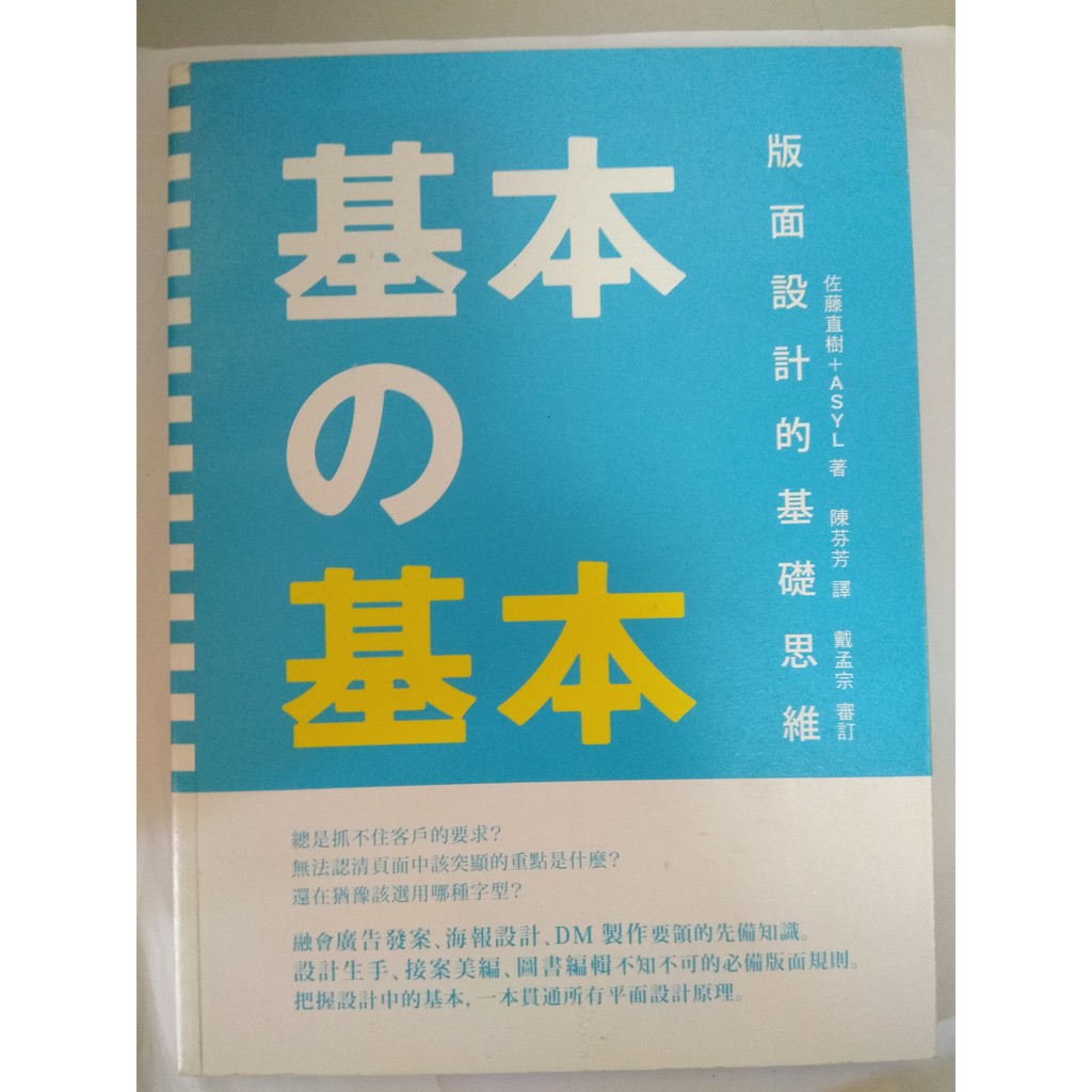 二手書 基本之基本 版面設計的基礎思維 佐藤直樹 Asyl 著 陳芬芳譯 蝦皮購物