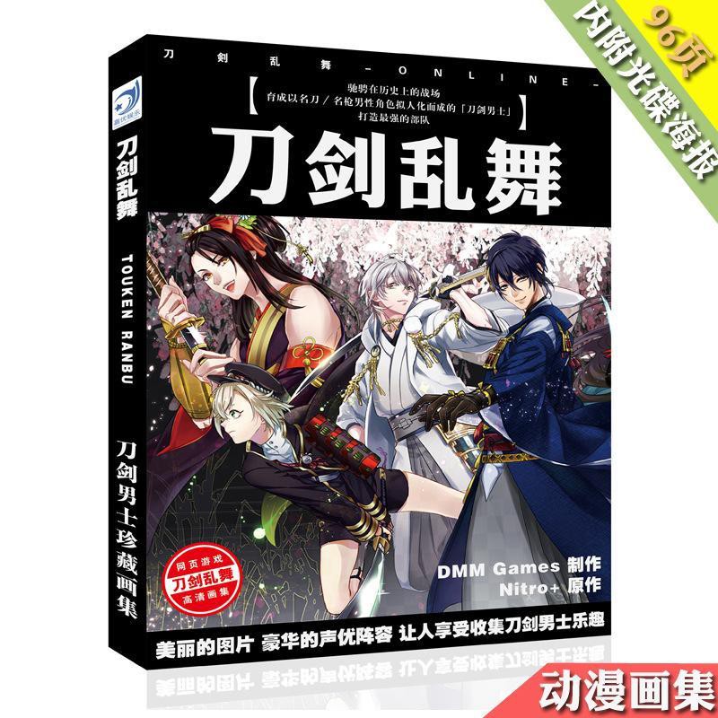 刀劍亂舞畫集全彩銅版紙96頁內附光碟海報書簽精裝動漫畫冊 蝦皮購物