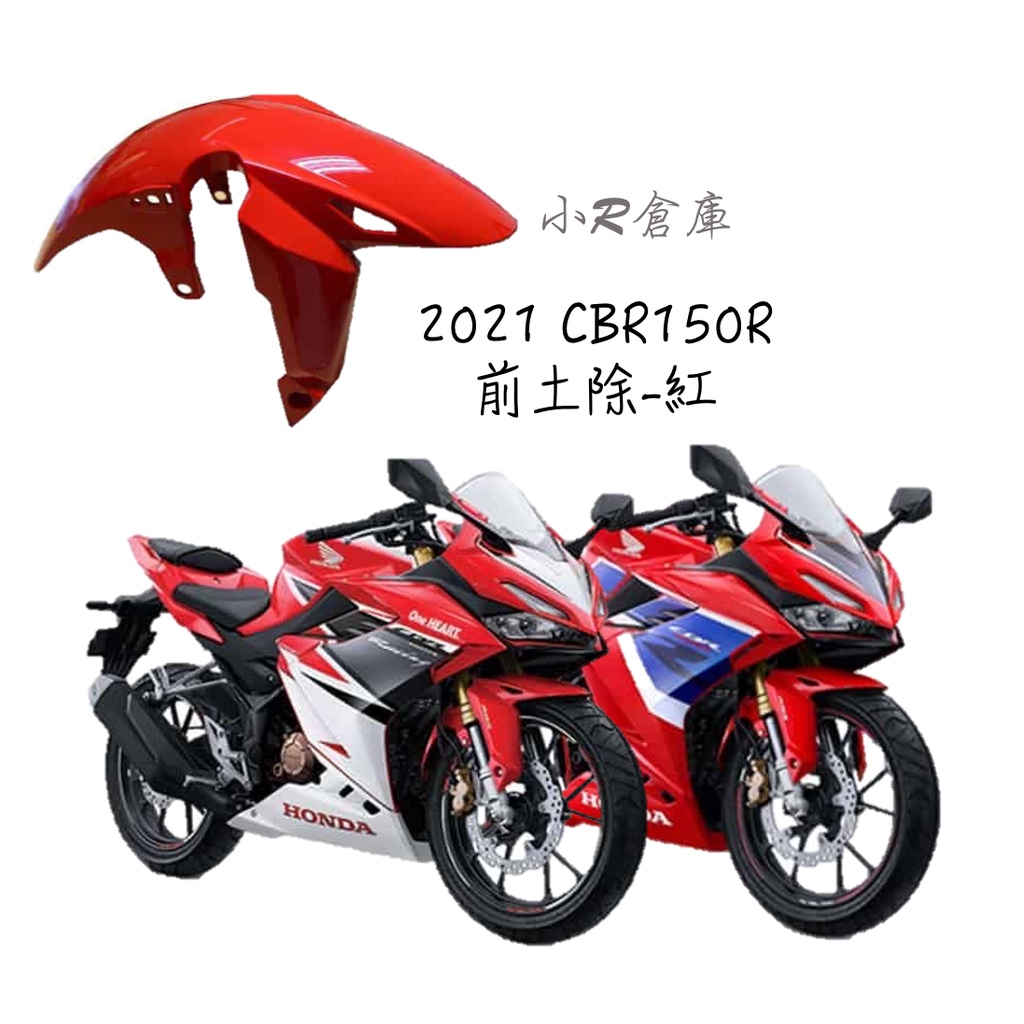 〖 小R倉庫 〗HONDA 本田 CBR150 CBR150R CBR250RR 前土除  土除 前擋泥 2021 紅