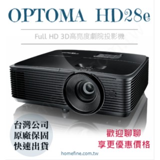 【請線上詢問最優惠價格】 OPTOMA HD28E 高亮度劇院投影機 電玩劇院機